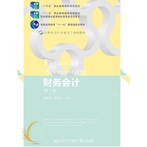 財務(wù)會計 第十版 東北財經(jīng)大學出版社有限責任公司9787565441158正版全新圖書籍book