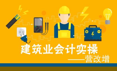 建筑會計比其他會計工資高,掌握技巧才能快速學會建筑財稅全盤賬