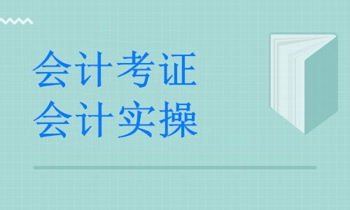 湖州德清縣暑期會(huì)計(jì)培訓(xùn)全攻略 公司做賬實(shí)戰(zhàn)班助力職業(yè)發(fā)展